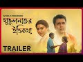 Official Trailer Putulnacher Itikotha পুতুলনাচের ইতিকথা Abir Jaya Su