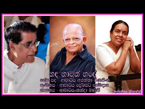 Handa hawun hande-Nanda Malini හඳ හාවුන් හඳේ - විශාරද නන්දා මාලිනී