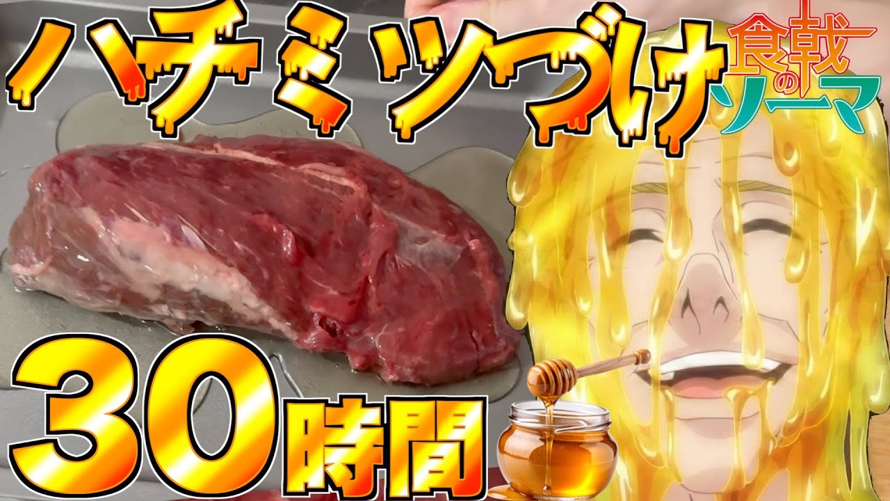【食戟のソーマ】はちみつに牛肉を30時間漬けてブッフ・ブルギニョン作って、シャペル先生にSS評価付けてもらう