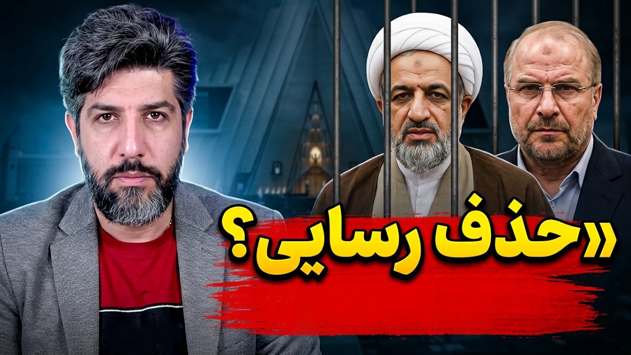 آخوند حمید رسایی با شکایت قالیباف روانه زندان شد_آیا حذف عرزشیا کلید خورده؟