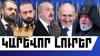 ԿԱՐԵՎՈՐ ԼՈՒՐԵՐ․ ՀՈՒՆՎԱՐԻ 25, 2026 Թ․