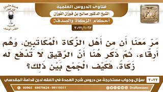 صورة [1067 -3022] هل المكاتبين من أهل الزكاة؟ - الشيخ صالح الفوزان