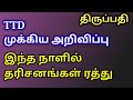 திருப்பதி TTD முக்கிய அறிவிப்பு இந்த ந�