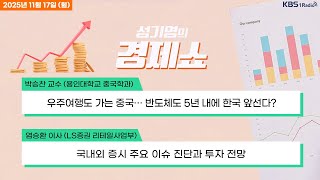 [성기영의 경제쇼] 풀영상 - 주담대 금리 상한 6%대로 상승 + 코스피 반등… 삼성전자, SK하이닉스 동반…