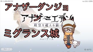【アナザーエデン】アナザーダンジョン ミグランス城 ハード