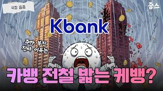 케이뱅크 주가 짓누르는 보이지 않는 65%의 비밀
