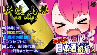 【新流 山縣】如月ささらのガチンコ日本酒レビュー！【雄町 中取り生】