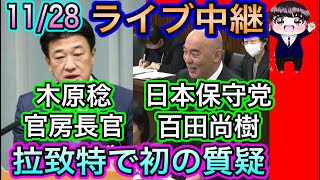【日本保守党】百田尚樹が拉致特で初質疑！怒る仁ちゃん！茂木・木原は正面から答弁せず