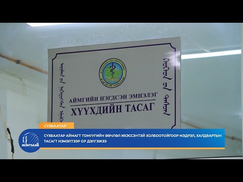 Сүхбаатар аймагт томуугийн өвчлөл ихэссэнтэй холбоотойгоор мэдрэл, халдвартын тасагт нэмэлтээр ор дэлгэжээ