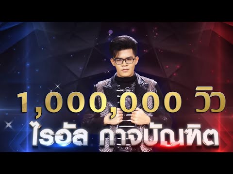 โคตรเลวในดวงใจ - ไรอัล กาจบัณฑิต | เพชรตัดเพชร แท็กทีม
