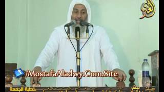 (فَلَولَا إِذ جَاءَهُم بَأسُنَا تَضَرَّعُواْ) خطبة الجمعة 14 10 2016 لفضيلة الشيخ مصطفى العدوي