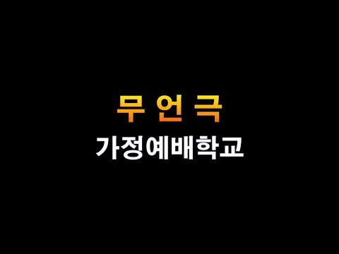 [17.12.03]가정예배학교-무언극 대표이미지