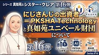 シリーズ　シスター・クレアと真如苑　第16弾　にじさんじの出資者＝PKSHA　Technologyと真如苑ユニベール財団について