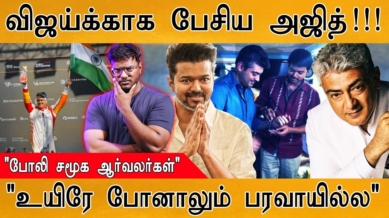 🟥விஜய்க்காக பேசிய Ajith Kumar! | "போலி சமூக ஆர்வலர்கள்" | "உயிர