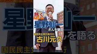 【街頭演説】岡山県倉敷にて星野仙一さんへの思いを語る国民民主党の古川元久代表代行　＃国民民主党　＃古川元久　＃かわいたかのり