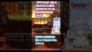 【ドラクエ6】粘るメタルスライム1匹も倒せないパーティに説教を始める兎田ぺこら #兎田ぺこら #ぺこら切り抜き #ホロライブ #ドラクエ #hololive #切り抜き