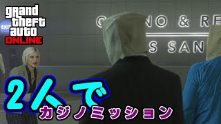 【GTA5】2人でカジノミッションやってみる