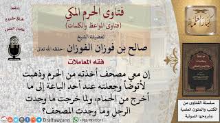 ما الواجب على من استعار مصحفا من الحرم ثم سرق منه؟ للشيخ الفوزان