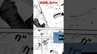 #漫画 #ai  漫画俺。音声AI