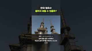 우리나라 정유사의 미래는 어떻게 될까요?｜크랩