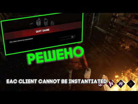 Решение ошибки - EAC client cannot be instantiated в DEAD BY DAYLIGHT