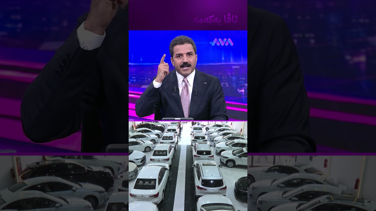 ڤیدیۆ | نرخی ئۆتۆمبێلی چینی هەرزان دەبێت