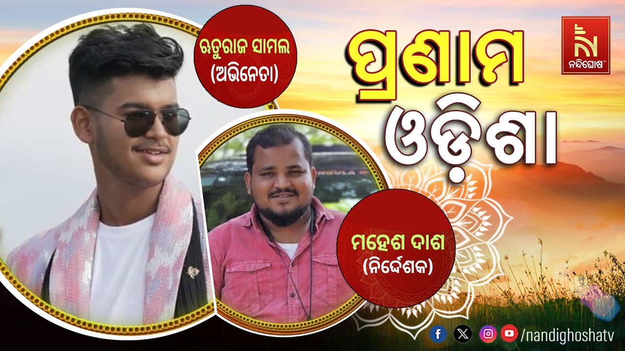 🔴 Live | Pranam Odisha with Actor Rituraj Samal and Director Mahesh Das
