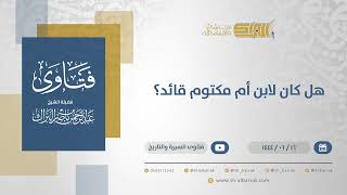 هل كان لابن أم مكتوم قائد؟ - الشيخ عبدالرحمن البراك (11346) image