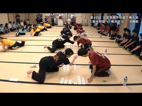競技かるた 第48回 全国高等学校選手権大会（団体戦）[決勝戦]【解説あり】