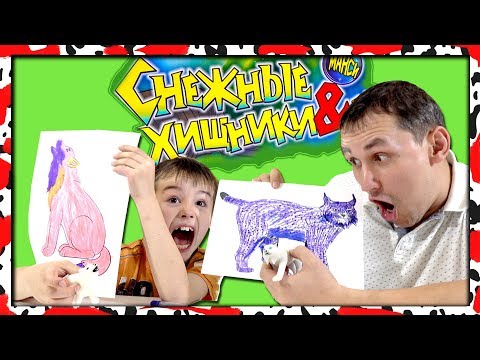 Снежные хищники и Ко макси 3 МАРКЕРА челлендж (деагостини)