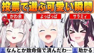 【投票で選ぶ】ホロメン達が見せた最高に可愛い瞬間BEST20【ホロライブ・切り抜き】