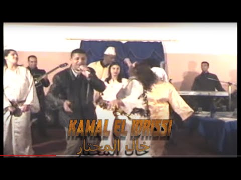 Kamal El idrissi - Khal ALmokhtar كمال الادريسي ـ خال المختار (اغنية اصلية)