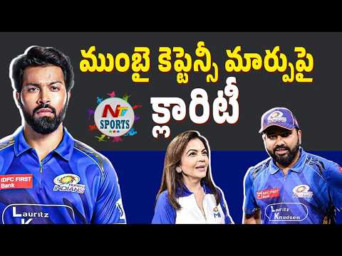 ముంబై కెప్టెన్సీ మార్పుపై క్లారిటీ : Hardik Pandya Rushes For Mumbai Indians Captaincy | NTV Sports