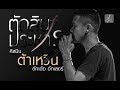 ตัดสินประหาร ต้าเหวิน Cover Lyric Version