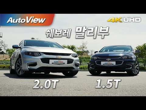 쉐보레 말리부 2.0 터보 & 1.5 터보 시승기 4K [오토뷰]