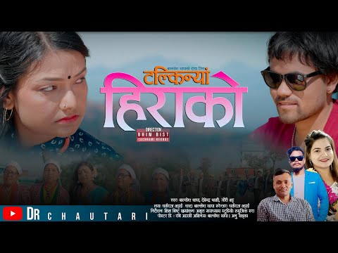 New Deuda Song 2025/2081Talkinya Hirako/टल्किन्या हिराकोByBalkeshThapa Devendra Dhami&Gauri Bhatta