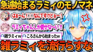 REPO中に急遽始まったラミィのモノマネにツッコむラミィｗ【ホロライブ切り抜き/雪花ラミィ/尾丸ポルカ/雪花ラミィ】