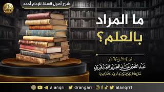 صورة ما المراد بالعلم؟ | الشيخ عبد الله العنقري