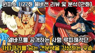 [원피스 1127화 풀버전 리뷰 및 분석] 엘바프를 공격하는 사황 루피 그리고 카타쿠리를 뛰어넘는 우솝의 견문색