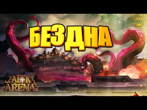 🔥AFK ARENA🔥ЭКСПЕДИЦИЯ В БЕЗДНУ СОВЕТЫ ПО ПРОХОЖДЕНИЮ