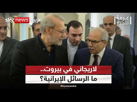 فيديو | لاريجاني يلتقي رئيس الوزراء اللبناني.. ما الرسائل والدلالات؟ | #غرفة_الأخبار
