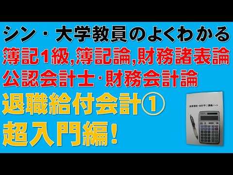 経済学科 退職給付会計の理論暗記と計算とが合体！①　退職一時金制度　簿記1級、税理士試験・簿記論、財務諸表論、公認会計士・財務会計論の合格する勉強方法