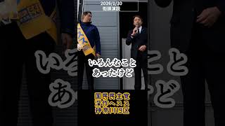 フィジカル上から目線(榛葉賀津也)