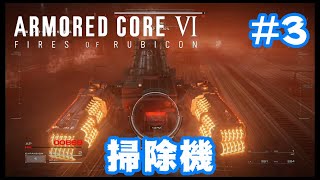 #3【アーマードコア6】スマートクリーナーに掃除されるｗ【ARMORED CORE6】