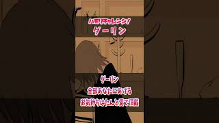 【ハモリ我慢ゲーム/難易度★4】ハモリに釣られずにダーリンを歌いきれる？