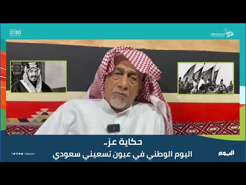 اليوم الوطني في عيون تسعيني سعودي