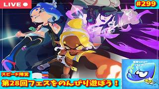 【#スプラトゥーン3：フェス】第28回：最強なのは？フェスをのんびり遊ぼう！【 参加型：生配信 】【#299 】
