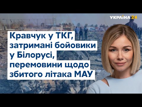 Затримання бойовиків у Білорусі та Кравчук у ТКГ //УКРАЇНА СЬОГОДНІ З ВІОЛЕТТОЮ ЛОГУНОВОЮ – 30 липня
