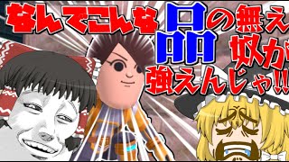 なんでこんな品のねえやつがこんなに強えんじゃ...!!【スマブラSP】【ゆっくり実況】