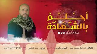 أنشودة أحلم بالشهادة بلال الأحمد